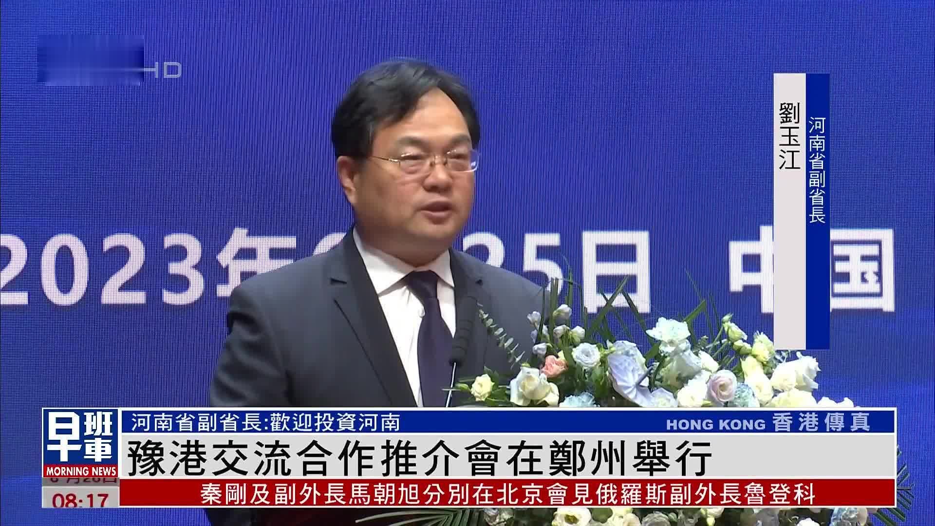 豫港交流合作推介会在郑州举行