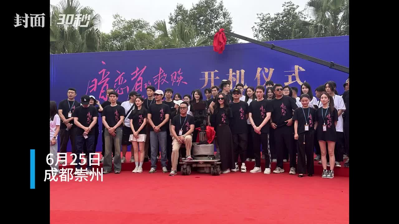 30秒 | 电视剧《暗恋者的救赎》成都开机 袁弘谈理想的成都生活