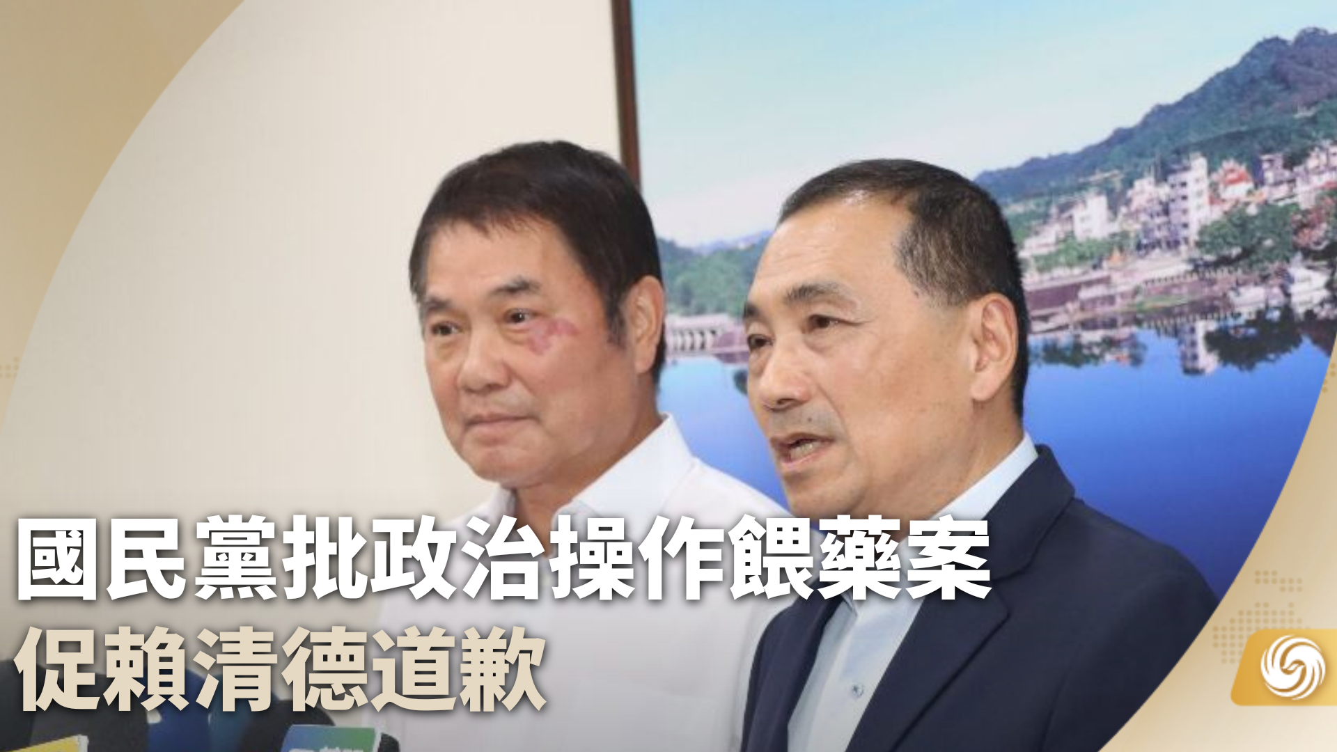 国民党批政治操作喂药案 促赖清德道歉