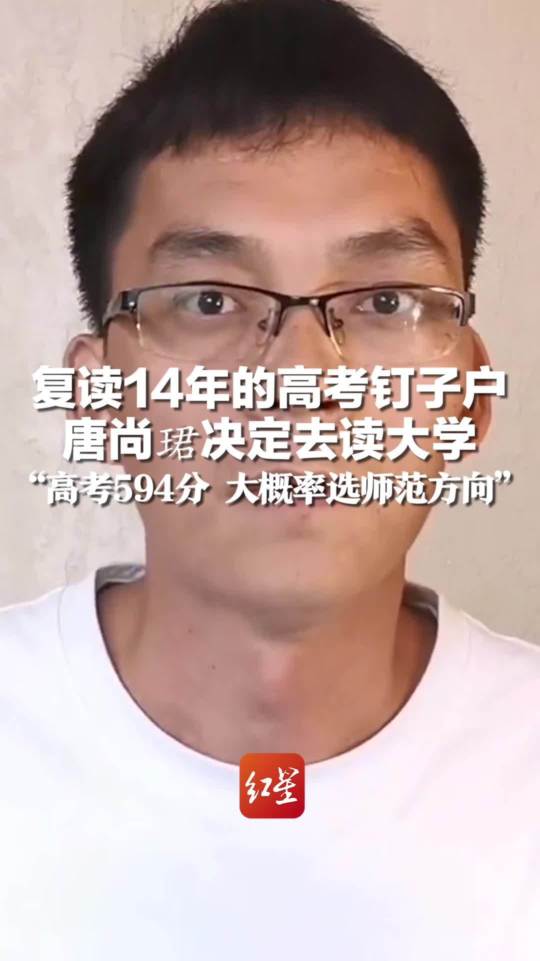 复读14年的高考钉子户 唐尚珺决定去读大学：高考594分 大概率选师范方向