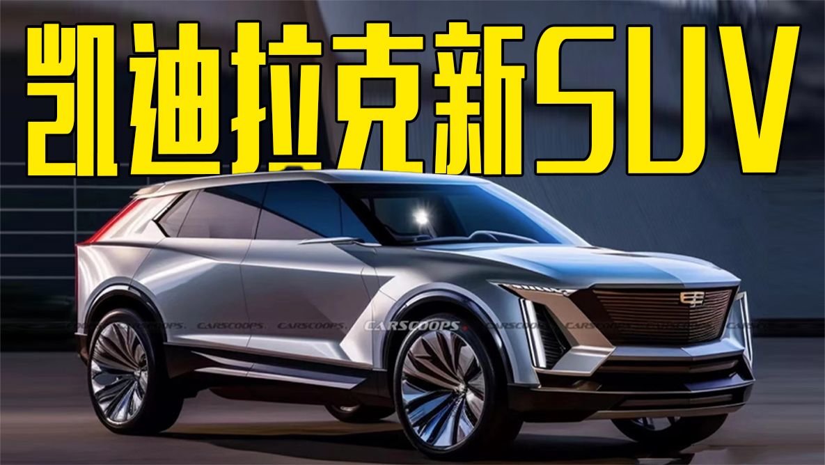 凯迪拉克新SUV曝光！内饰奢华，尺寸比宝马X7还大