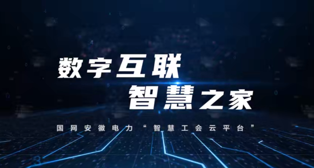 由国网安徽电力工会选送的2022年“好网民”主题活动互联网+普惠服务平台展示  