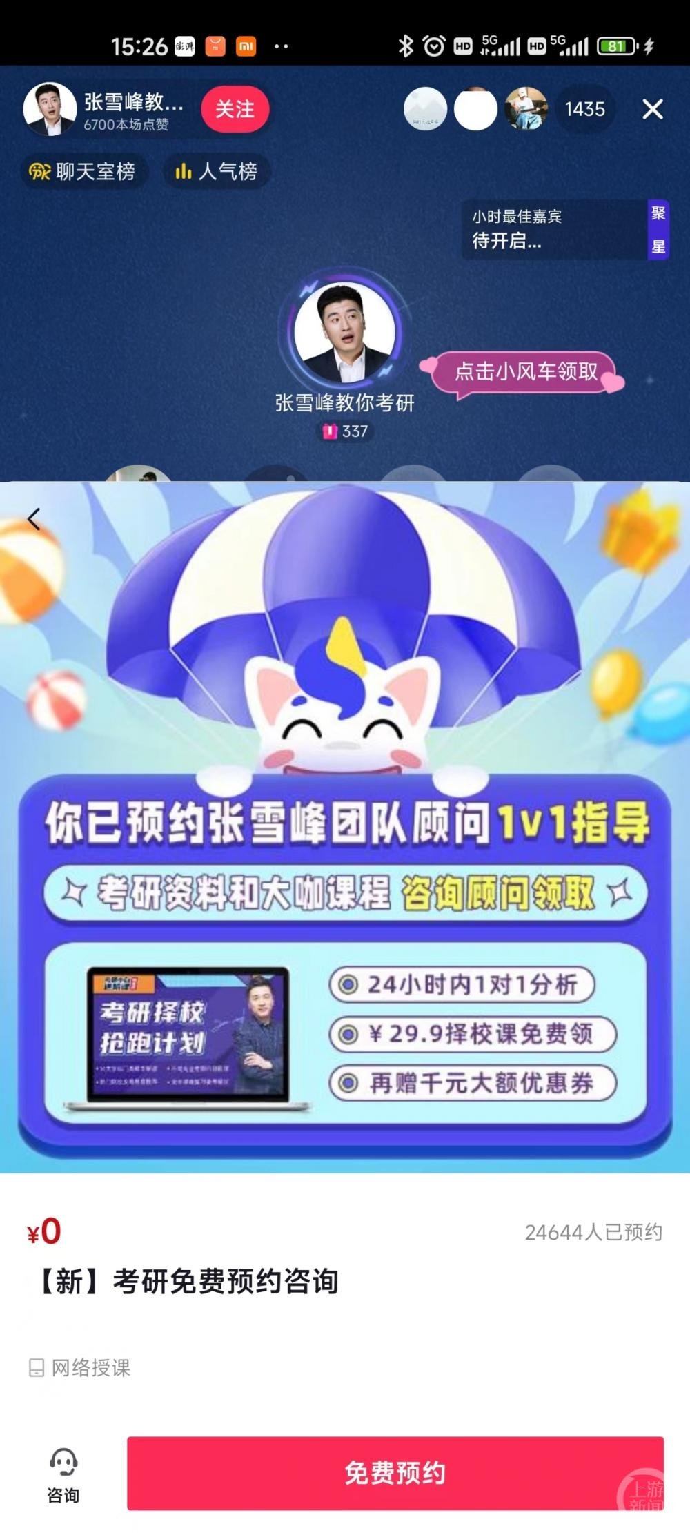 ▲“张雪峰教你考研”直播咨询页面。