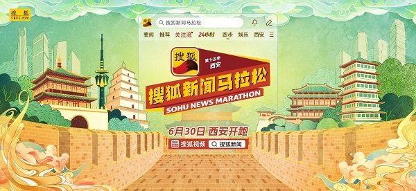 第十五季搜狐新闻马拉松将于西安开跑 搜狐视频全程直播（直播西安马拉松）