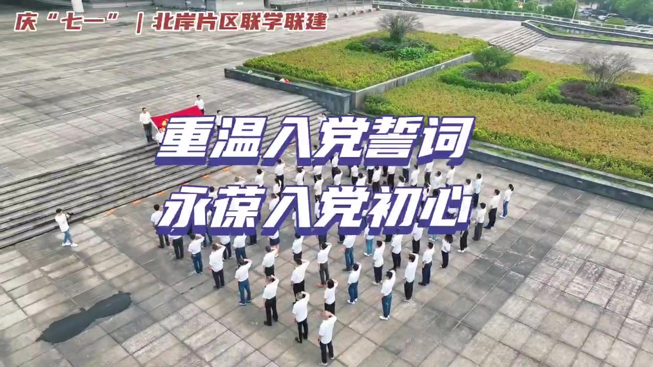 北岸片区联建开展“七一”重温入党誓词主题党日活动