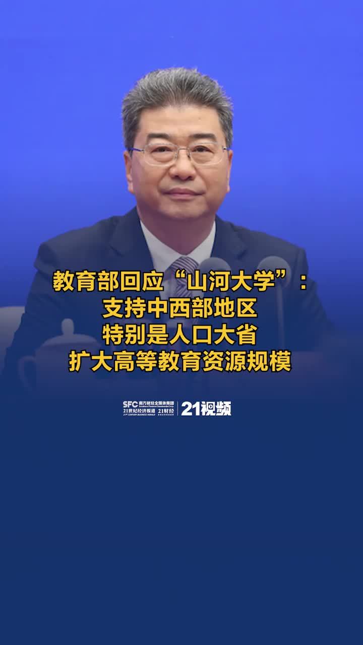 视频丨教育部回应“山河大学”：支持中西部地区，特别是人口大省扩大高等教育资源规模