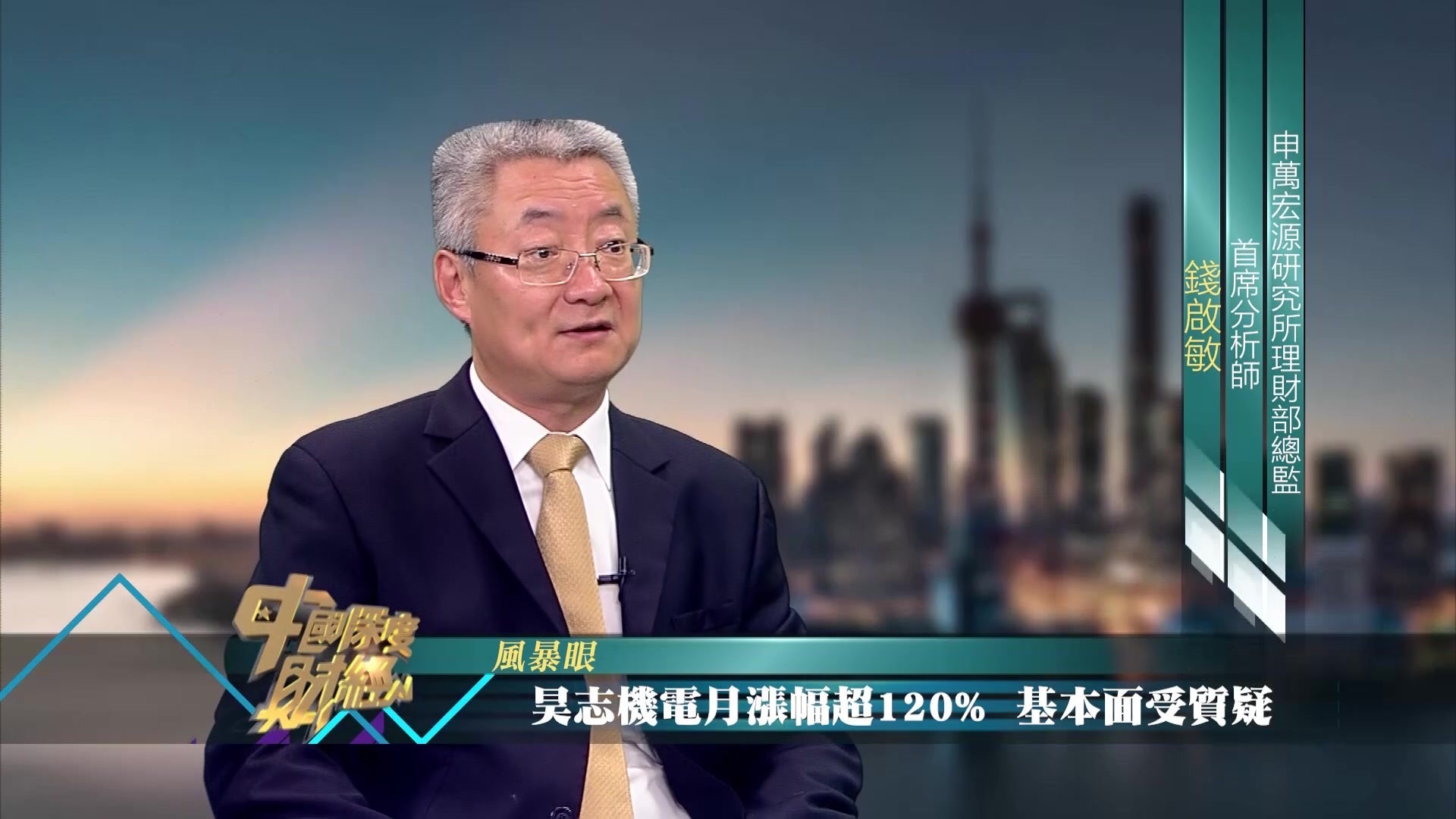 申万宏源研究所理财部总监钱启敏：股价暴涨，昊志机电基本面难支持