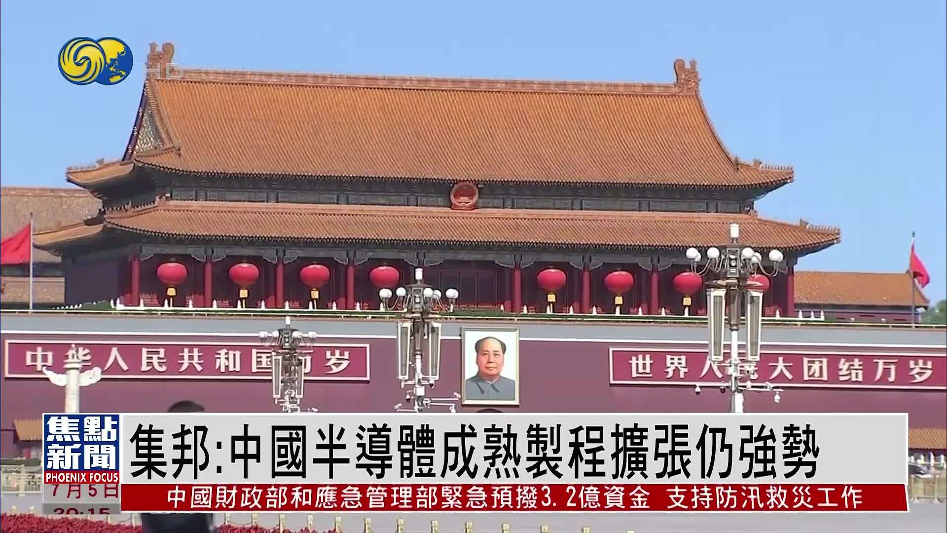 集邦：中国半导体成熟制程扩张仍强势