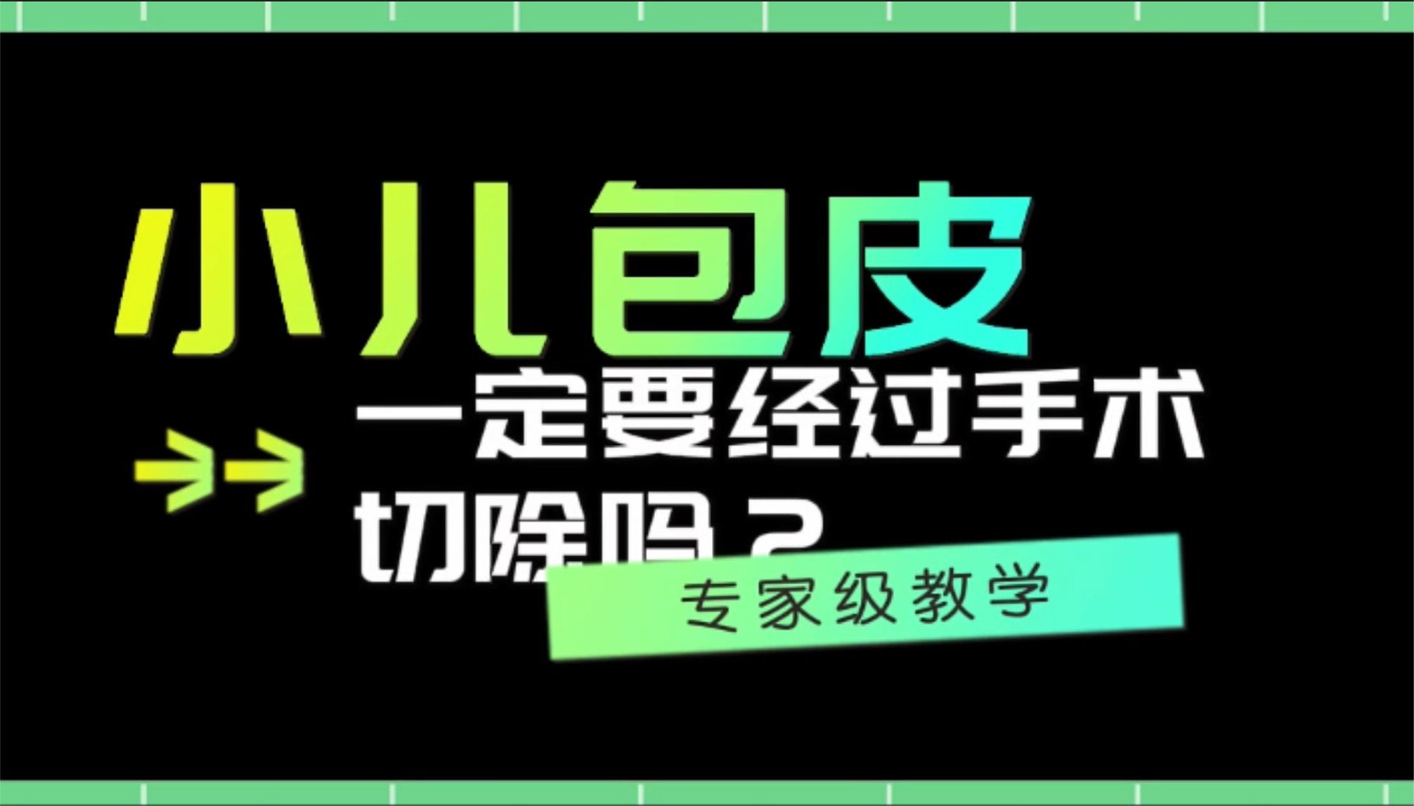 小儿包皮一定要经过手术切除吗？家长了解完这些，就不纠结了