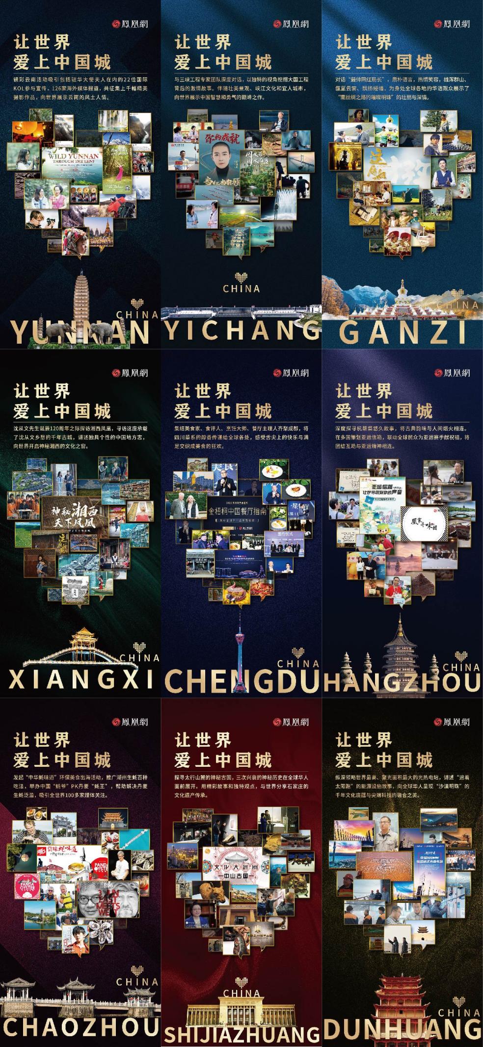 凤凰网发布“让世界爱上中国城”IP 解锁城市国际化传播新模式