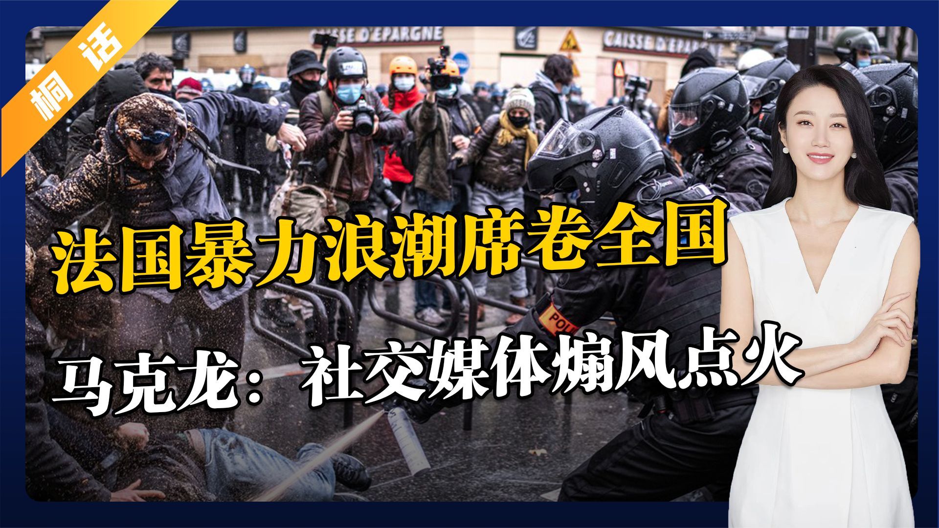 法国暴力浪潮席卷全国，马克龙：都怪社交媒体煽风点火
