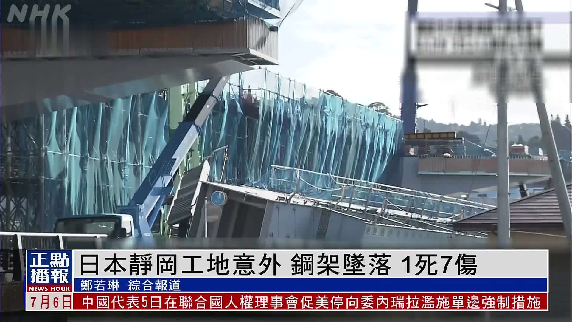 日本静冈工地意外 钢架坠落 1死7伤