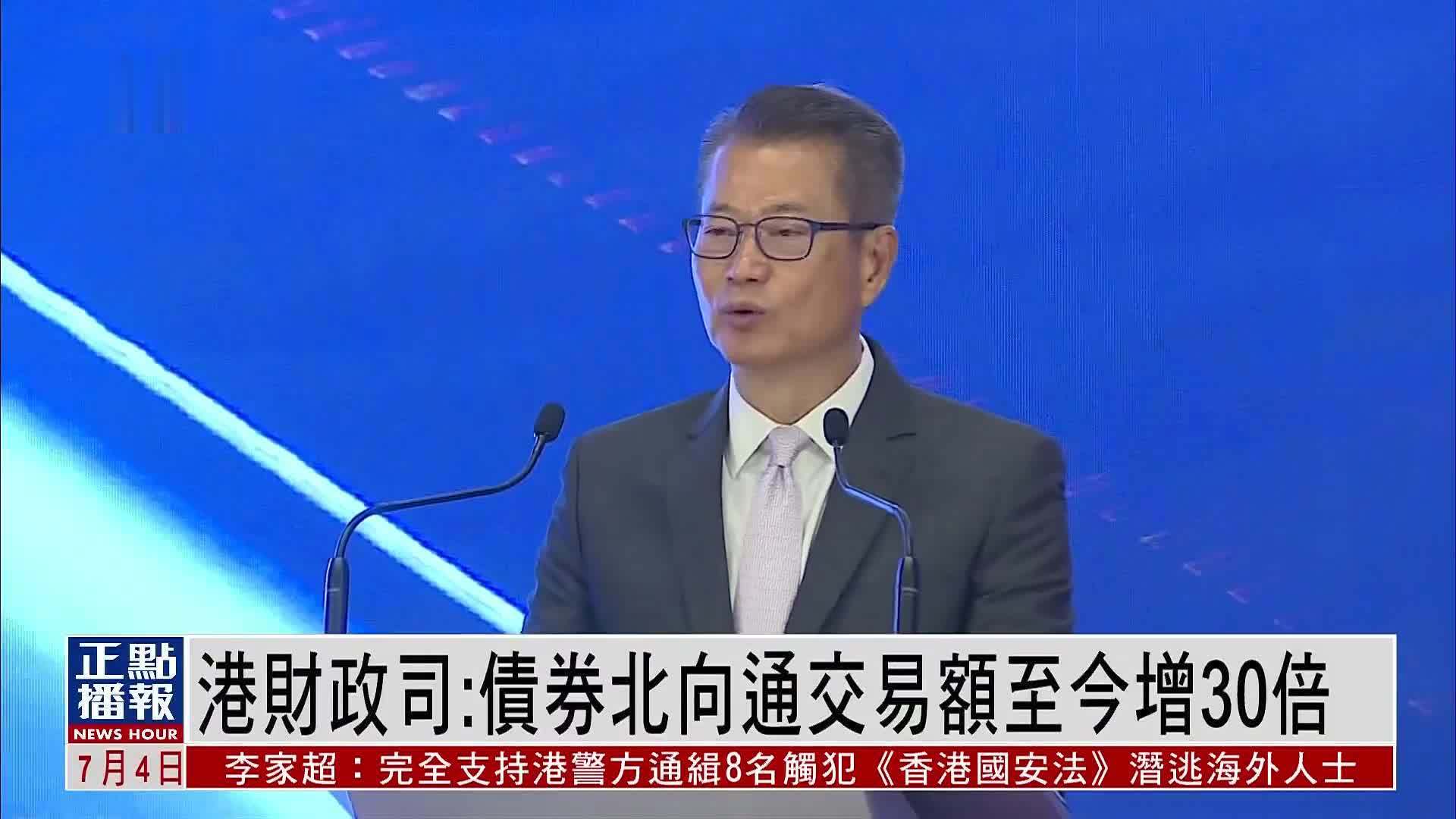 香港财政司：债券北向通交易额至今增30倍