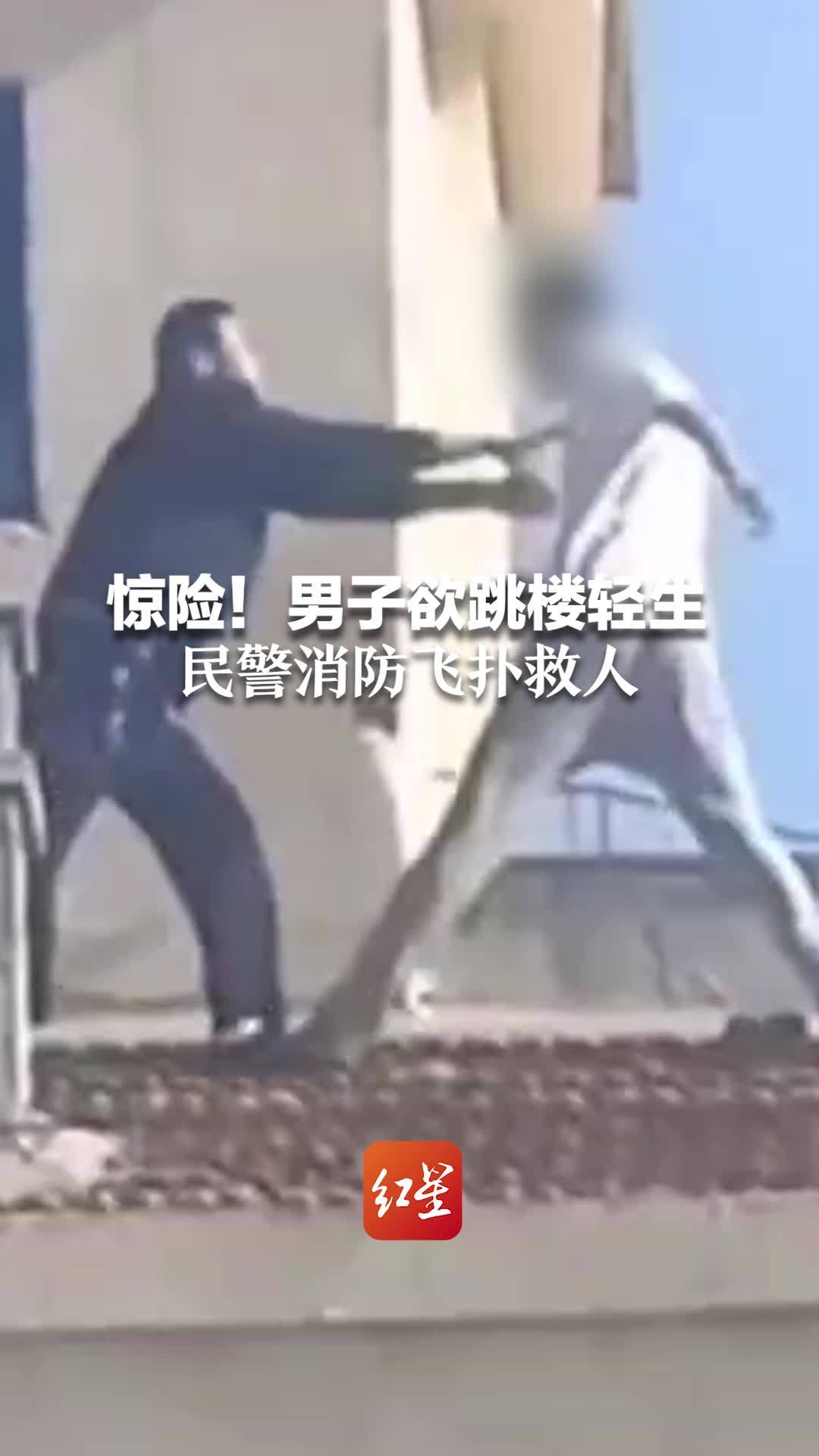 惊险！抑郁症男子欲跳楼轻生，民警消防飞扑救人