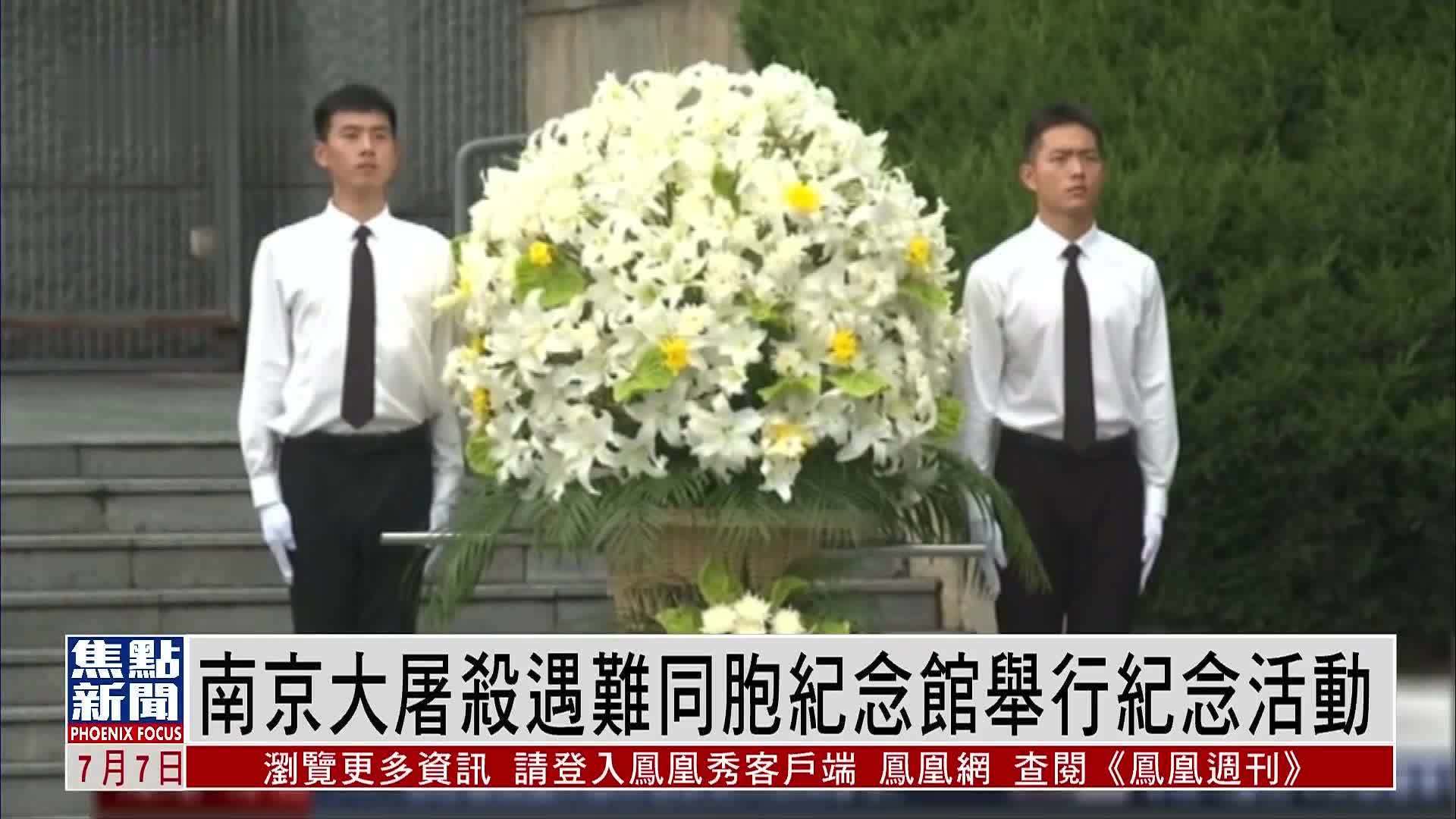 南京大屠杀遇难同胞纪念馆举行纪念活动_凤凰网视频_凤凰网