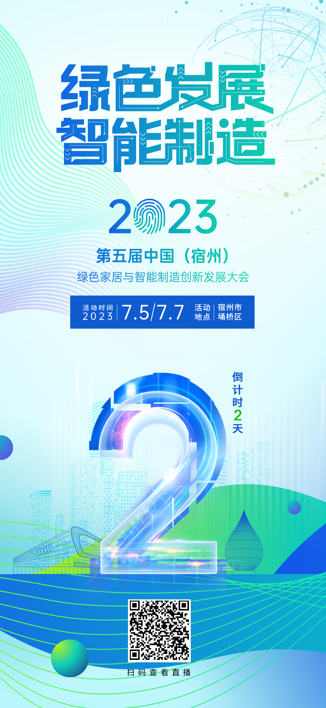 倒计时2天！“绿色发展 智能制造”2023第五届中国（宿州）绿色家居与智能制造创新发展大会