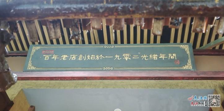 万花楼大门处的牌匾写着老店创始时间