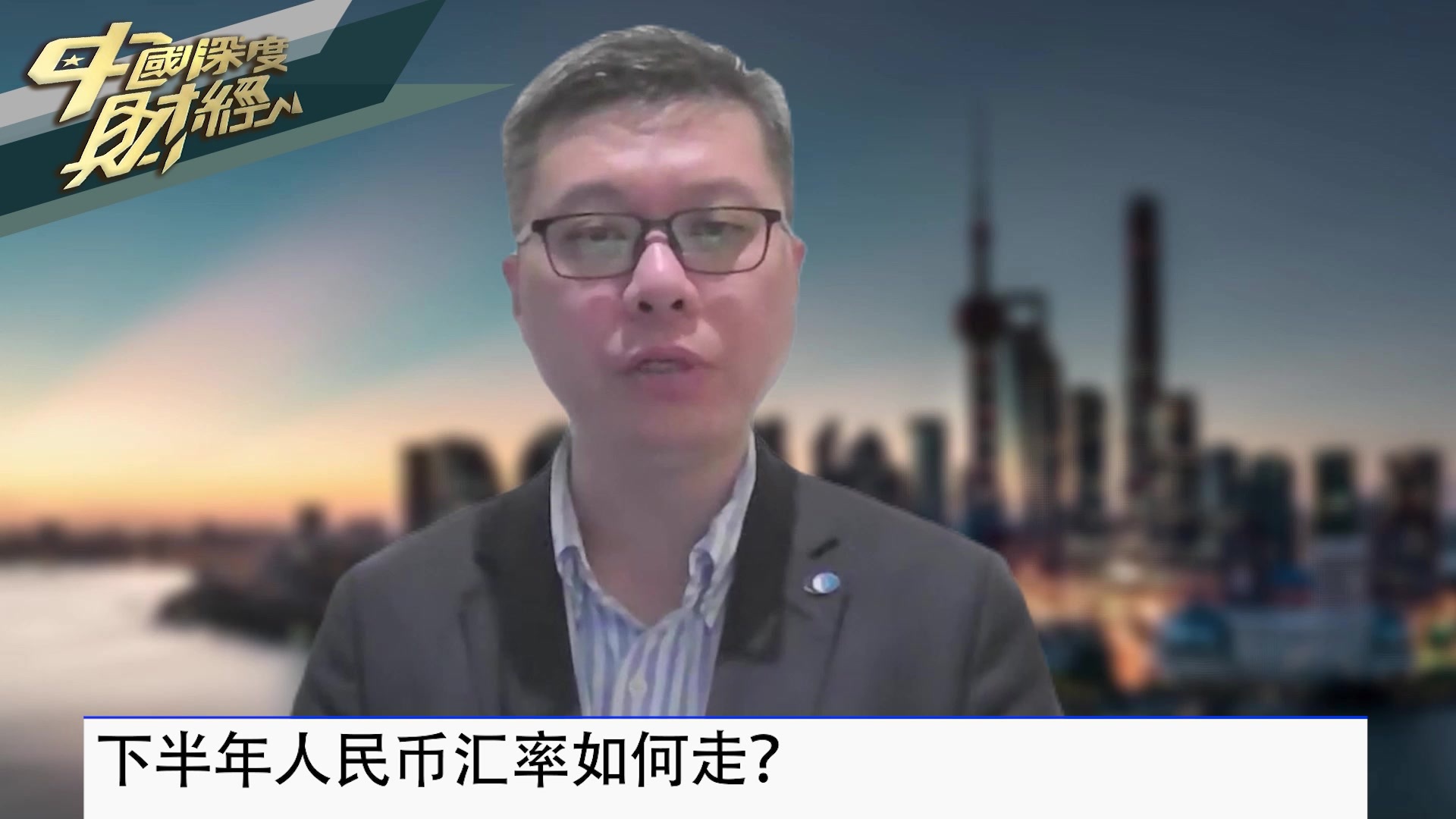 国泰君安国际首席经济学家周浩：下半年人民币汇率如何走？