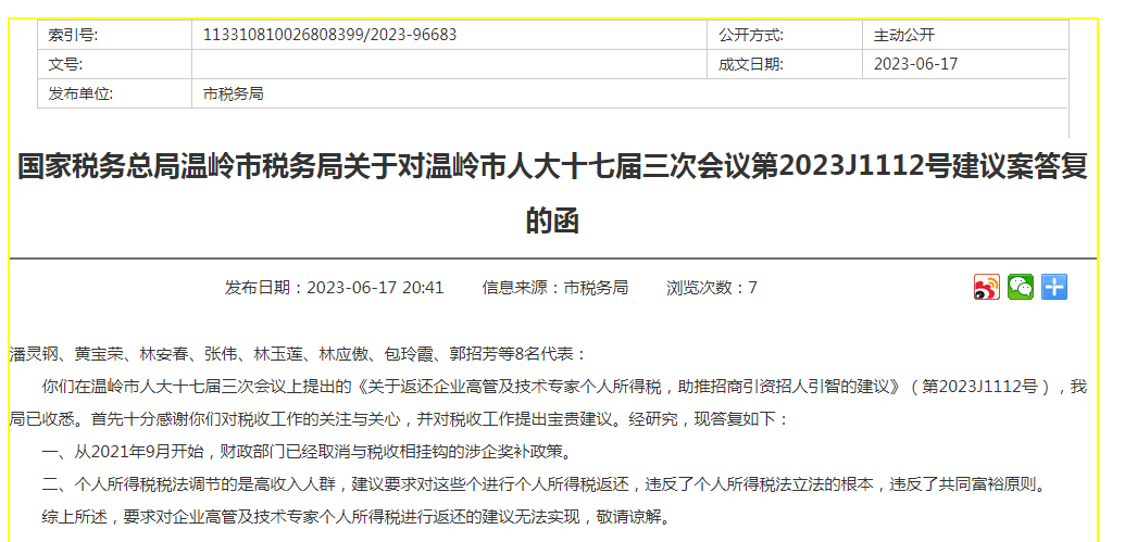 代表“建议返还企业高管个税”,当地财税部门回应