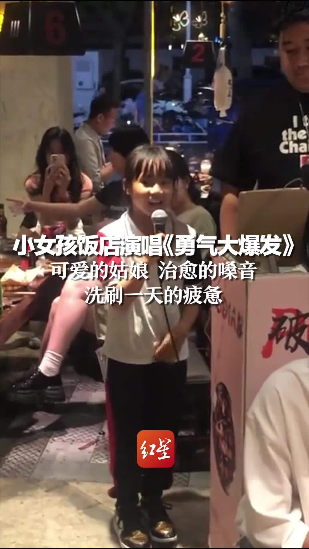 小女孩饭店演唱《勇气大爆发》，可爱的姑娘 治愈的嗓音 洗刷一天的疲惫