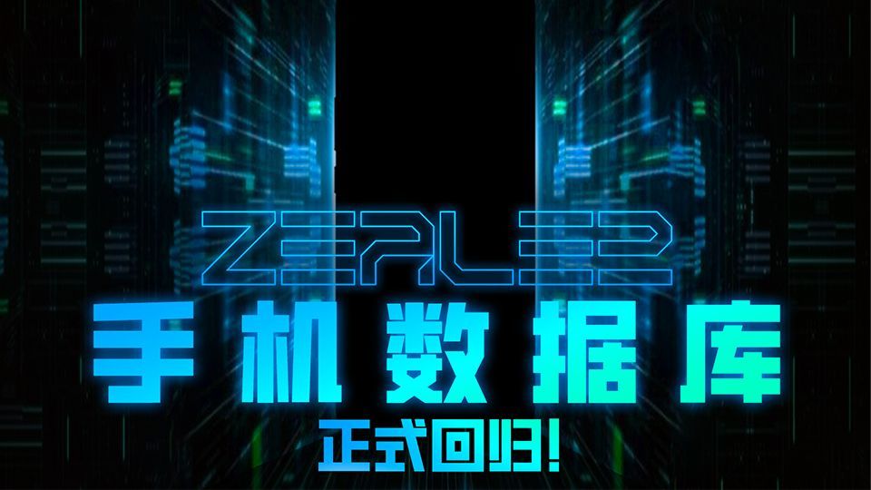 ZEALER手机数据库正式回归！让你秒懂如何找到适合自己的手机