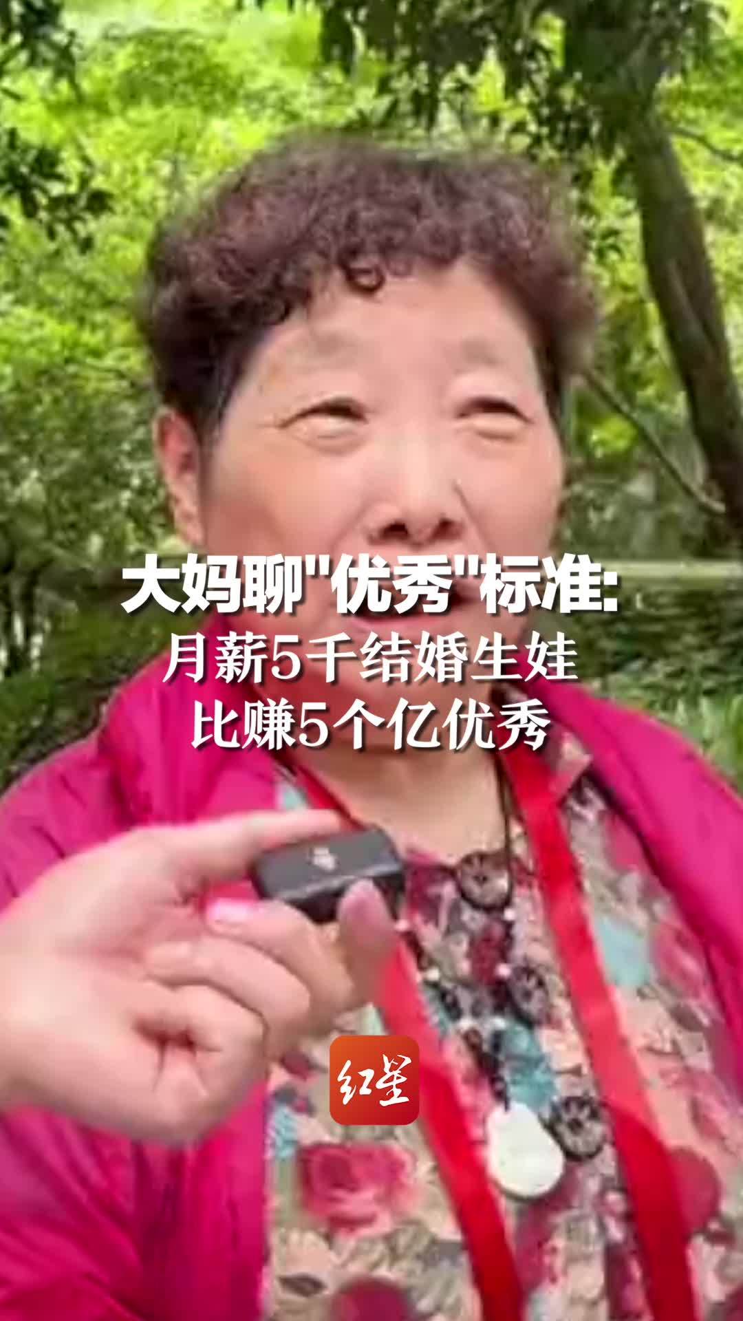 大妈聊“优秀”标准：月薪5千结婚生娃，比赚5个亿优秀