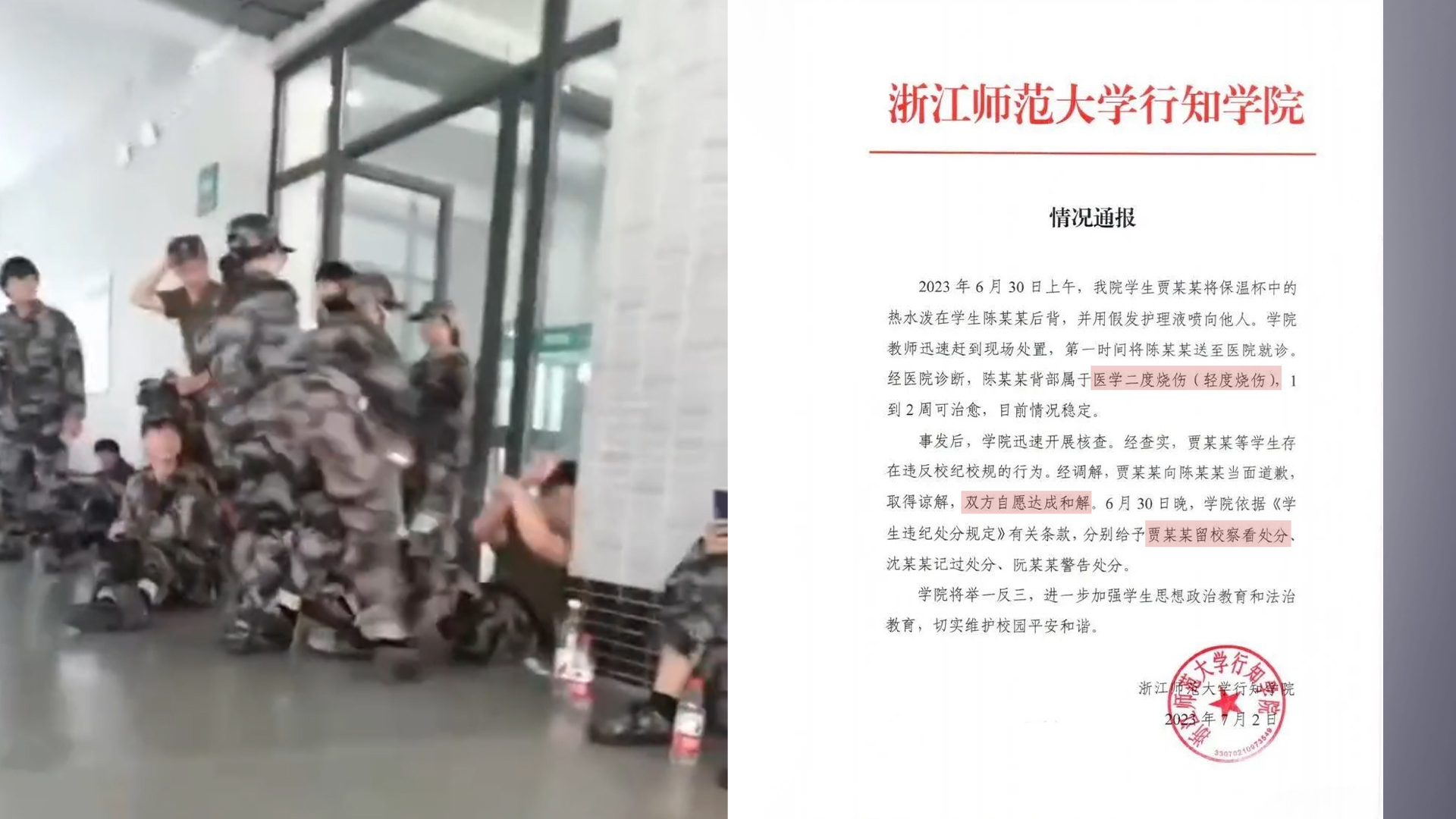 浙江师范大学通报学生向他人泼热水致轻度烧伤：泼水女生被留校察看