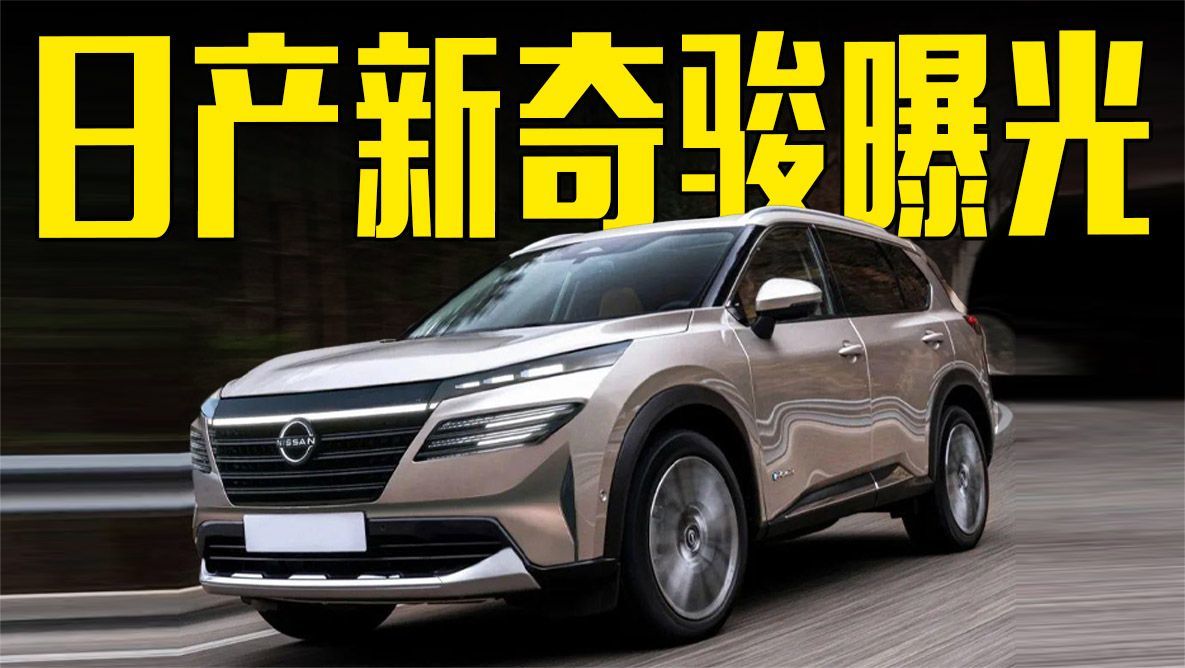 日产新奇骏曝光！外观比本田CR-V更好看，心动了吗？