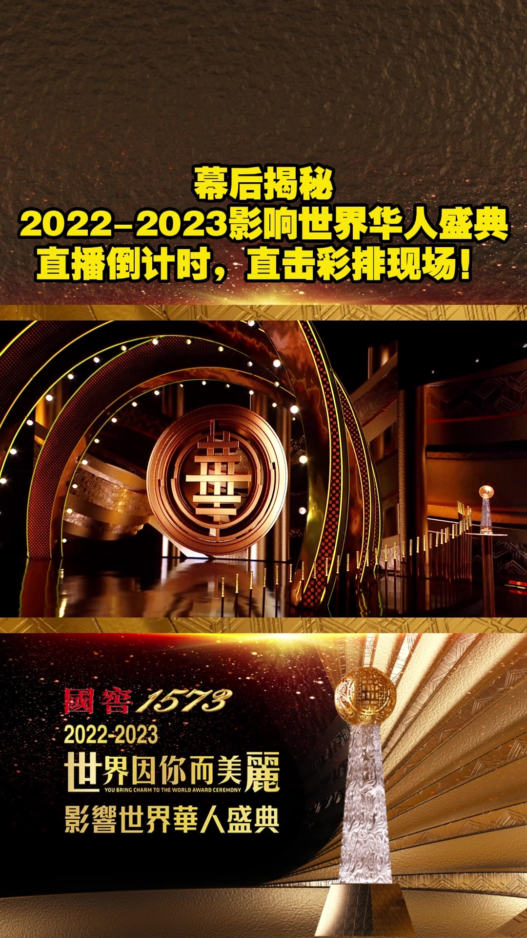 幕后揭秘｜2022-2023影响世界华人盛典直播倒计时，直击彩排现场！