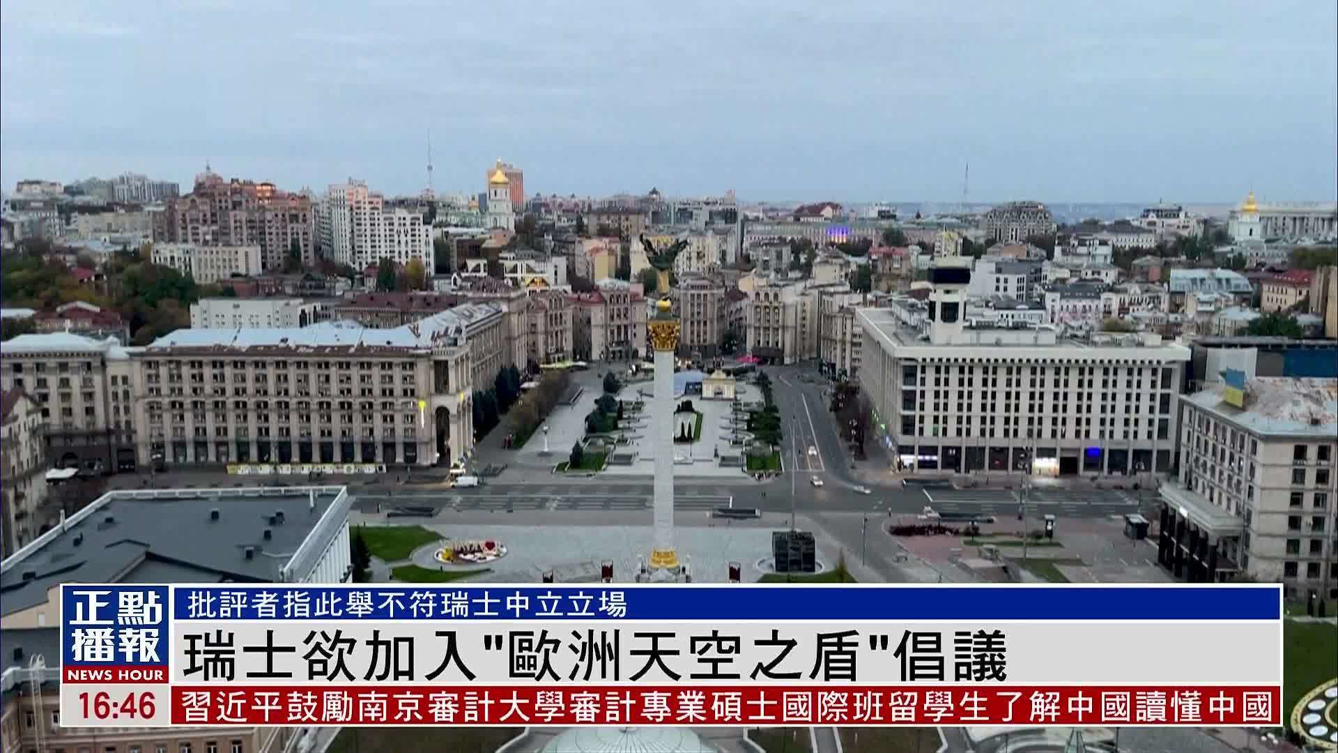 瑞士欲加入“欧洲天空之盾”倡议