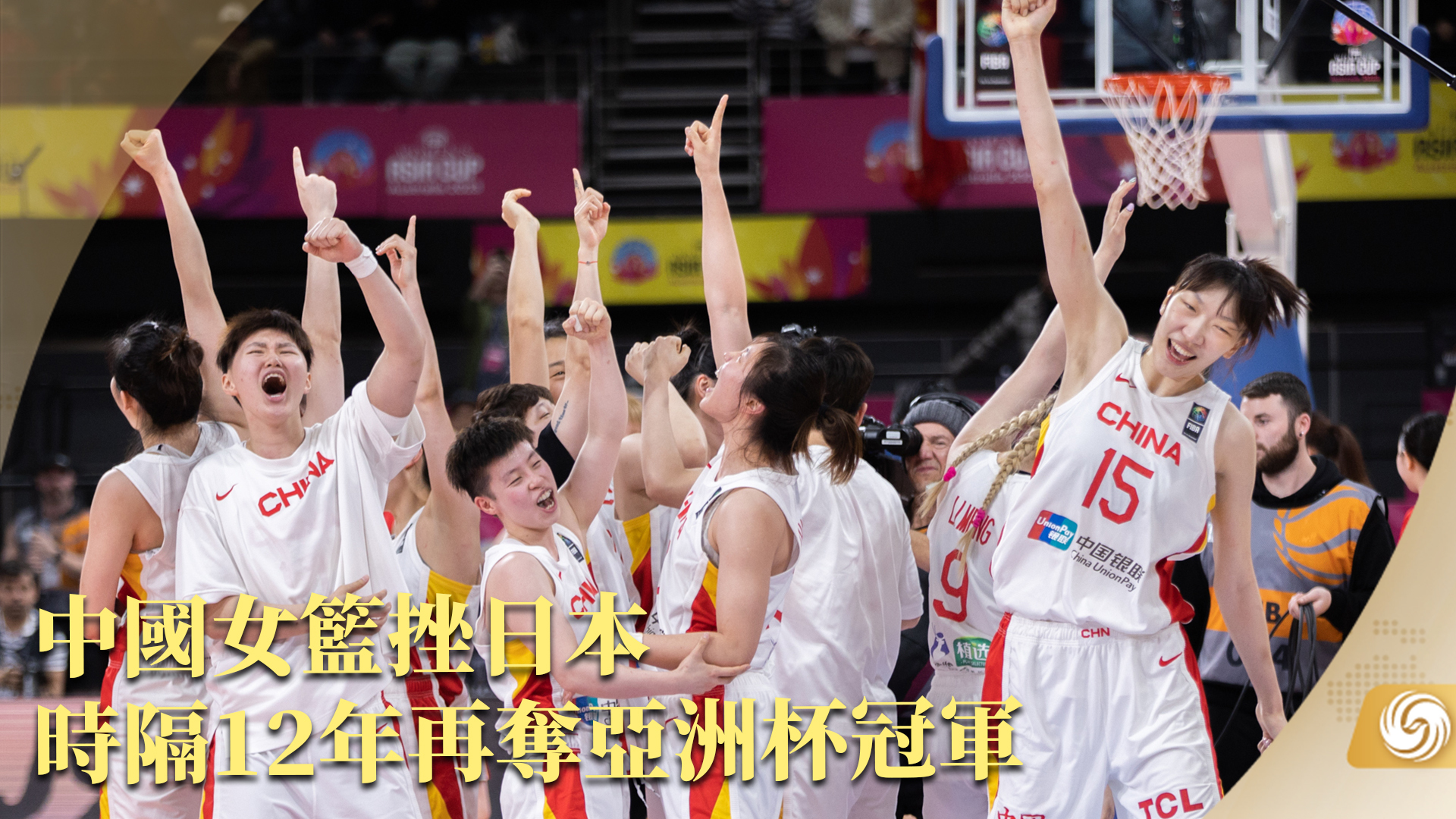 直播吧7月2日讯 女篮亚洲杯决赛，中国队73-71险胜日本队成功夺冠。