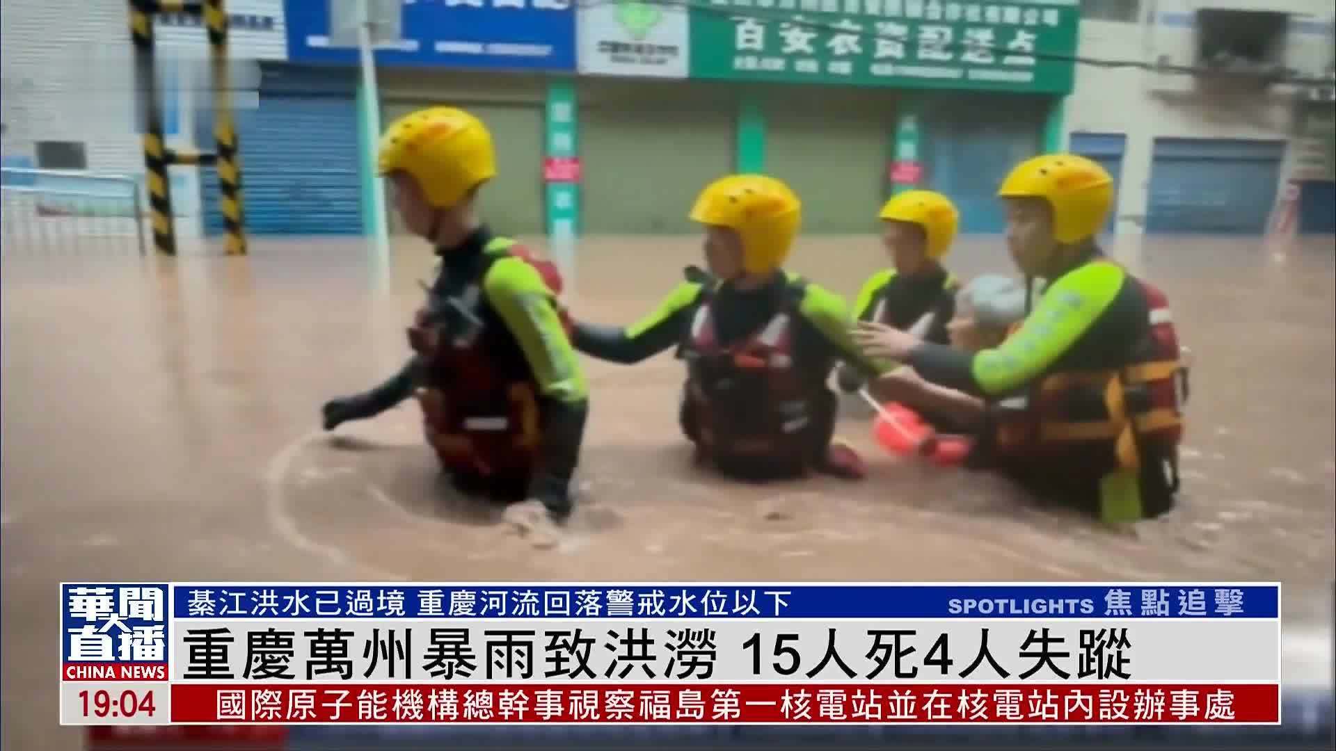 重庆万州暴雨致洪涝 15人死4人失踪