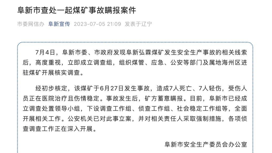 辽宁阜新查处一起煤矿事故瞒报案件：事故致7死7伤