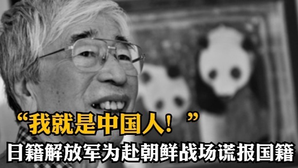 “我就是中国人！”日籍解放军为赴朝鲜战场谎报国籍