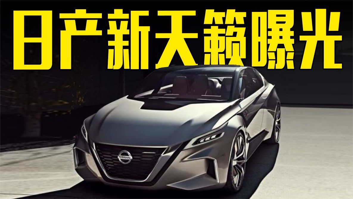 日产新天籁曝光！2.0T+9AT，内饰科技感十足