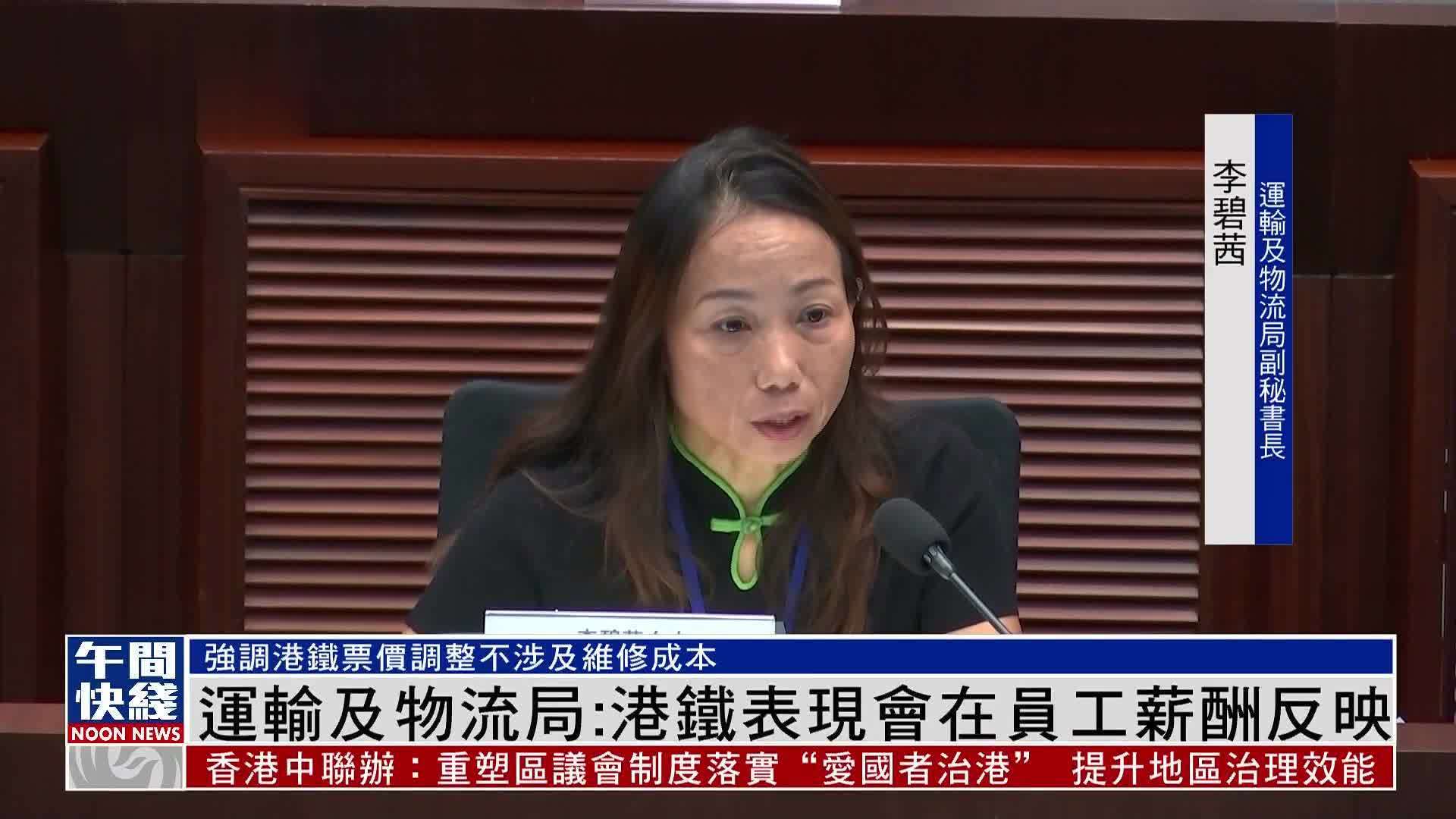 粤语报道｜运输及物流局：港铁票价调整 成本不会转嫁市民