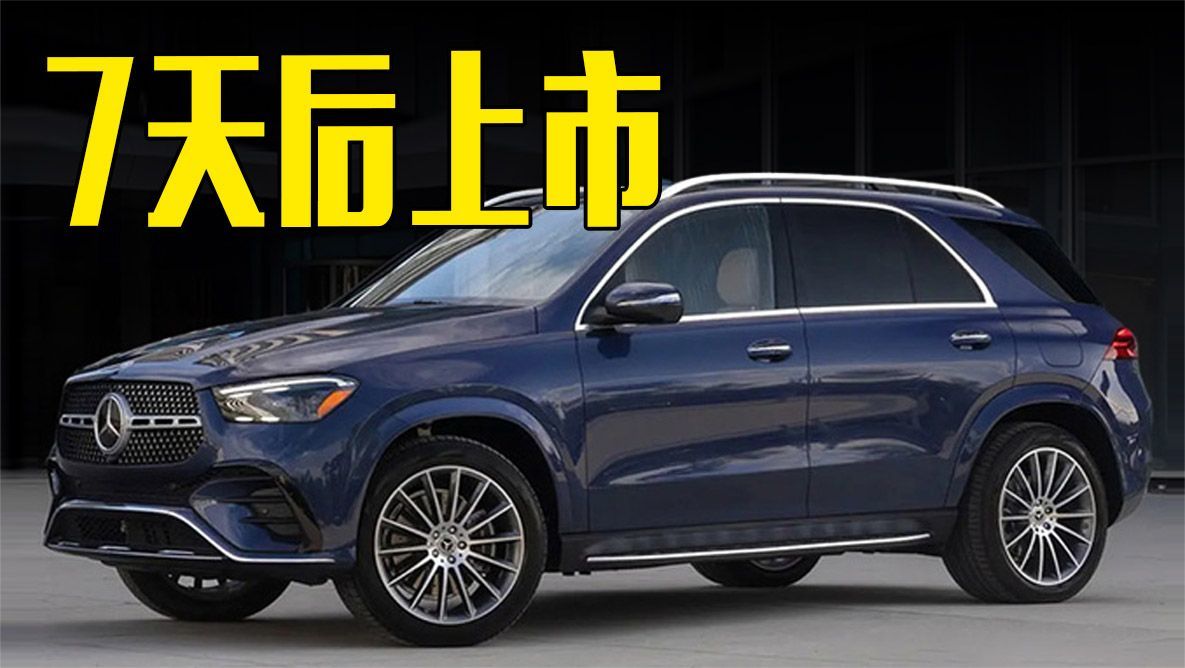 奔驰新GLE七天后上市！车身变短+动力缩水，选它还是宝马X5？