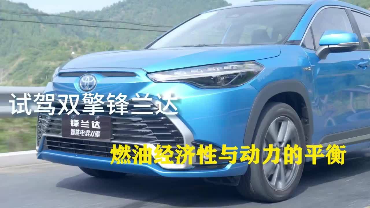 21汽车视频｜试驾广汽丰田锋兰达双擎：寻求动力与燃油经济的平衡