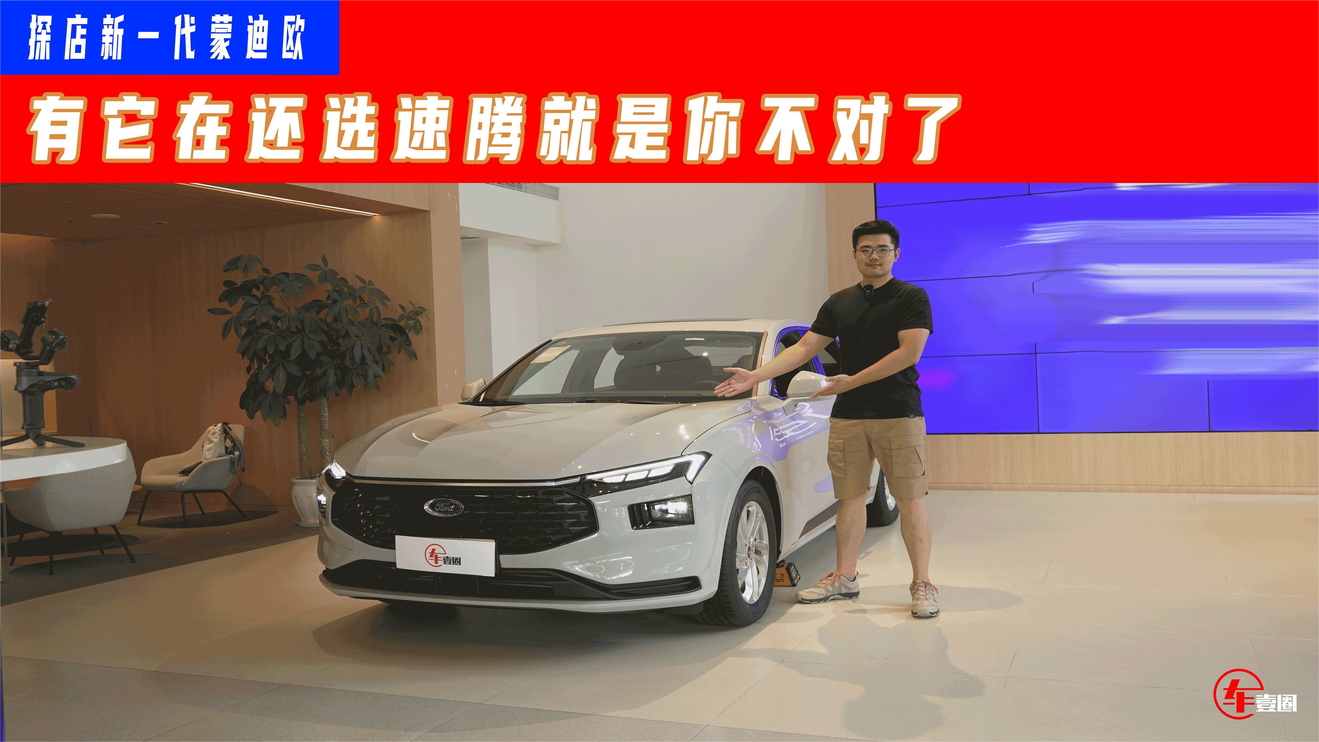 探店新一代蒙迪欧：1.5T+8AT不到15万元，连A级车也卷