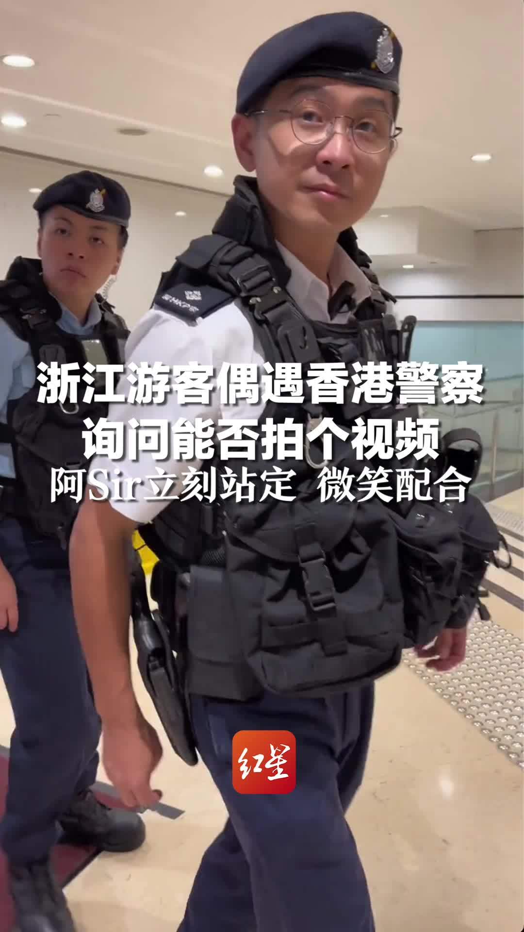 浙江游客偶遇香港警察 询问能否拍个视频，阿Sir立刻站定 微笑配合