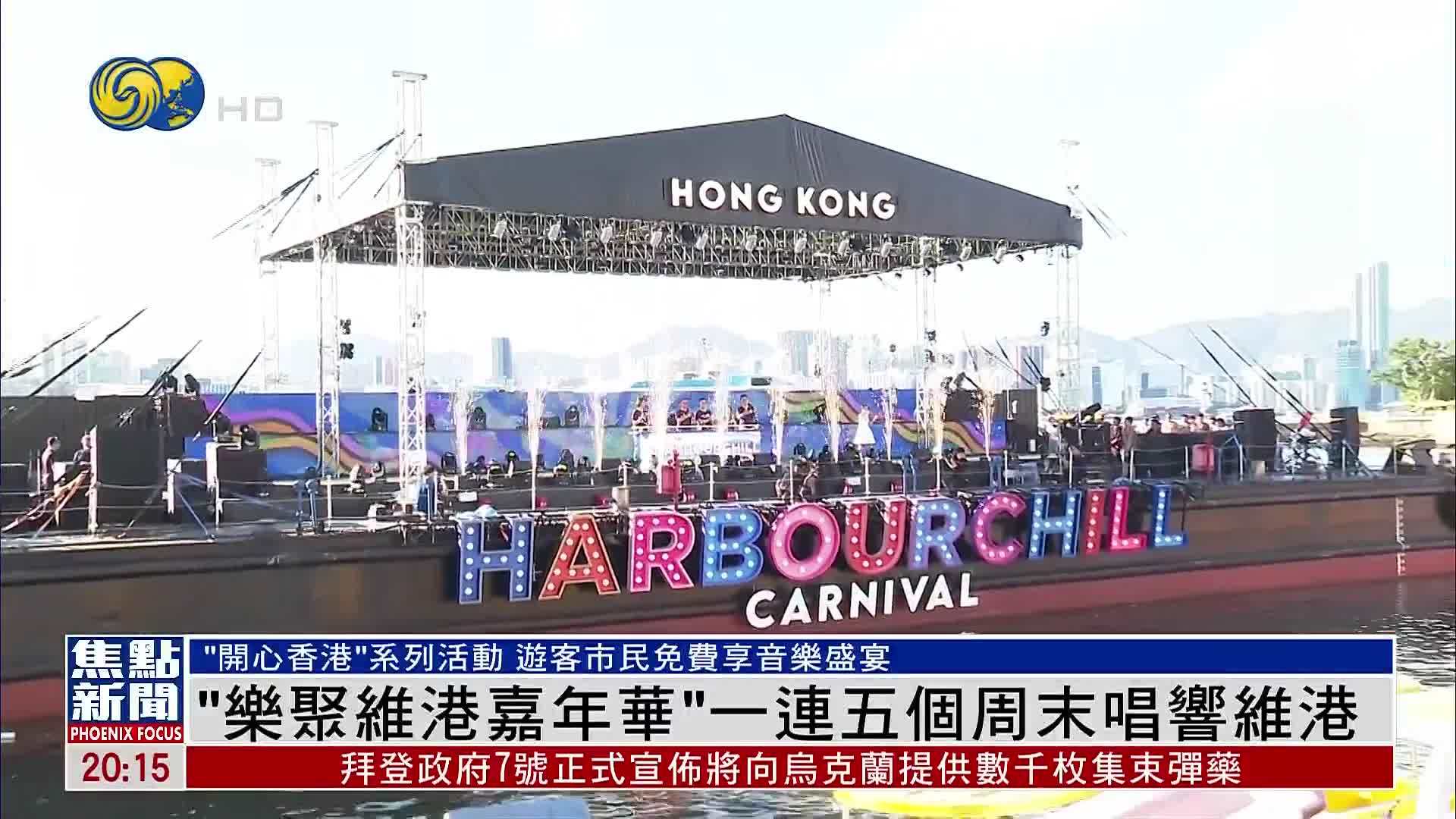 “乐聚维港嘉年华”一连五个周末唱响维港_凤凰网视频_凤凰网