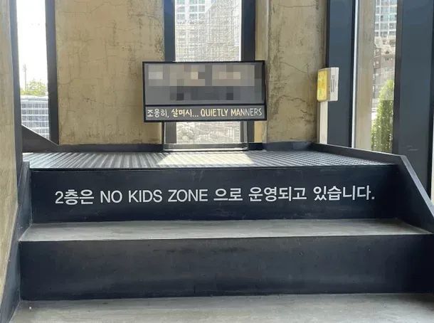 〓 韩国春川的一家咖啡馆里挂着一块牌子，上面写着“二楼为儿童禁区”