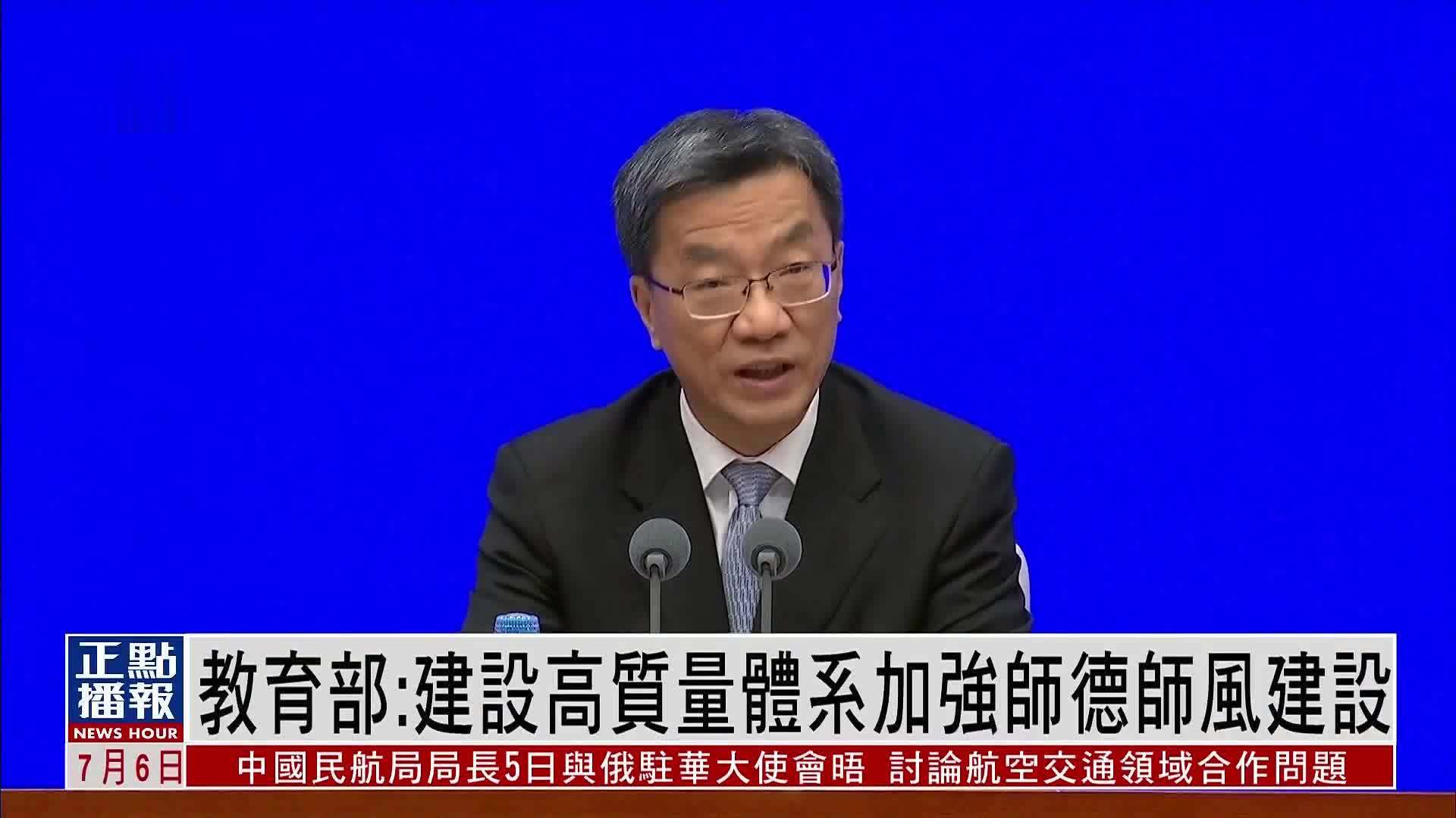 中国教育部：建设高质量体系加强师德师风建设