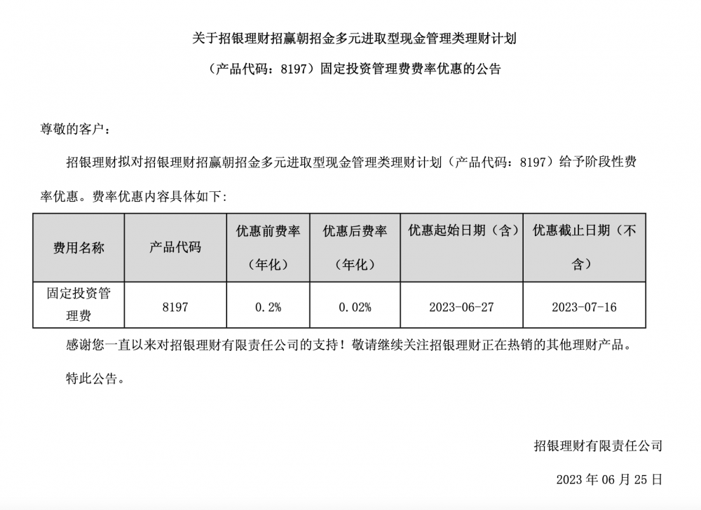 （“招银理财招赢朝招金多元进取型现金管理类理财计划”费率优惠公告；数据整理：南财理财通）