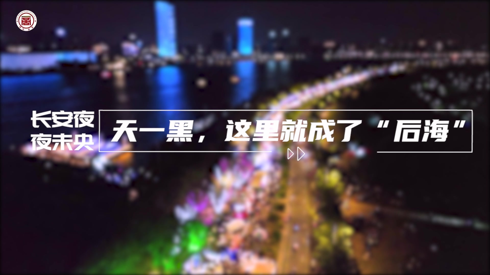 长安夜·夜未央|天一黑 这里就成了“后海”