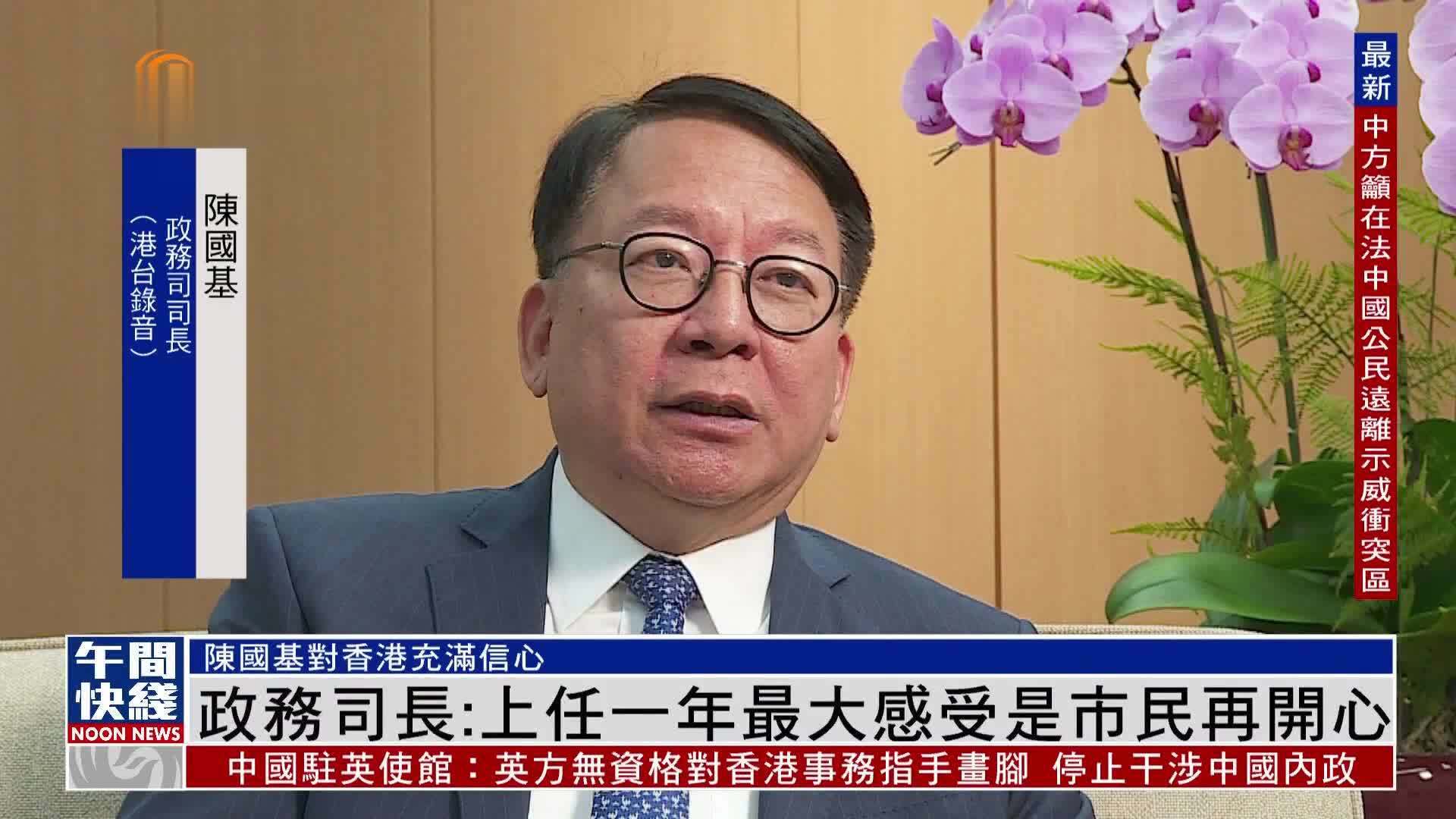 粤语报道｜香港政务司长陈国基：上任一年最大感受是市民再开心