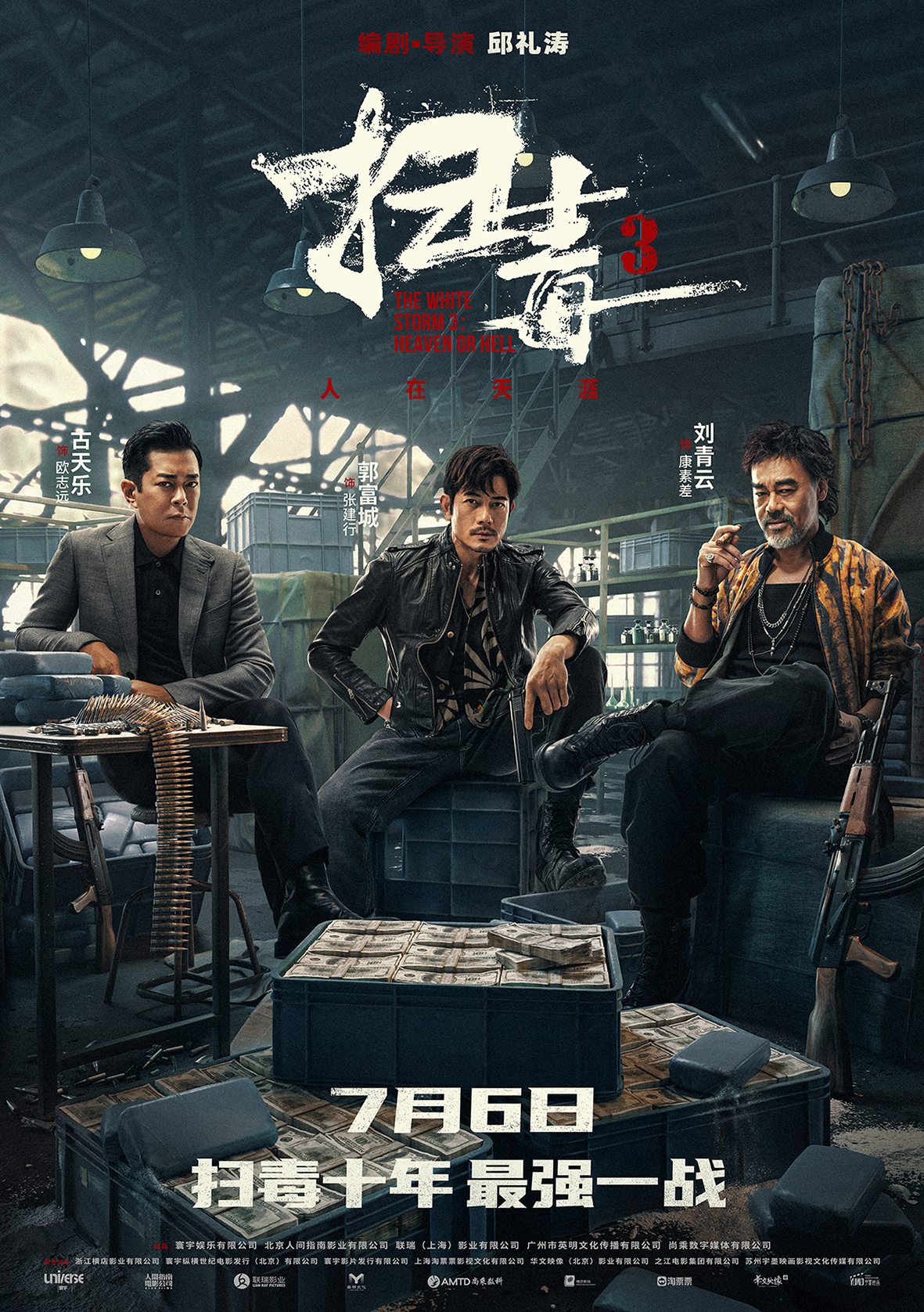 《扫毒3:人在天涯》海报