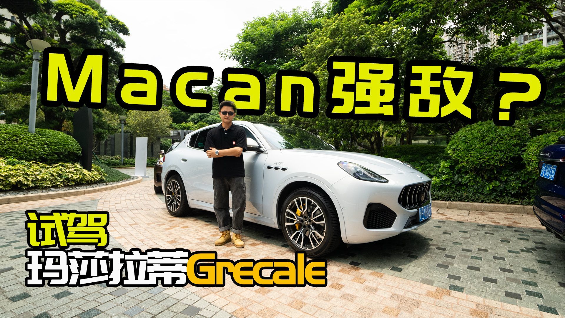 科技和运动拉满，年少新贵座驾？试玛莎拉蒂Grecale格雷嘉GT