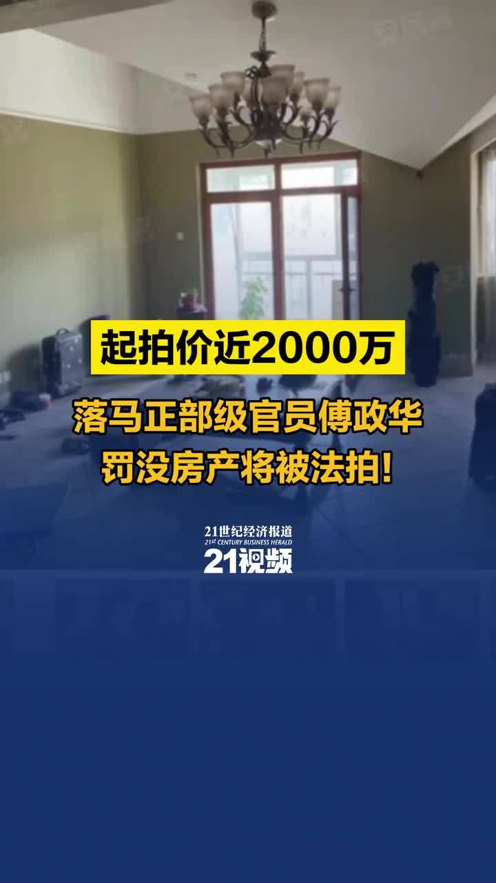 落马正部级官员傅政华罚没房产将被法拍！起拍价近2000万