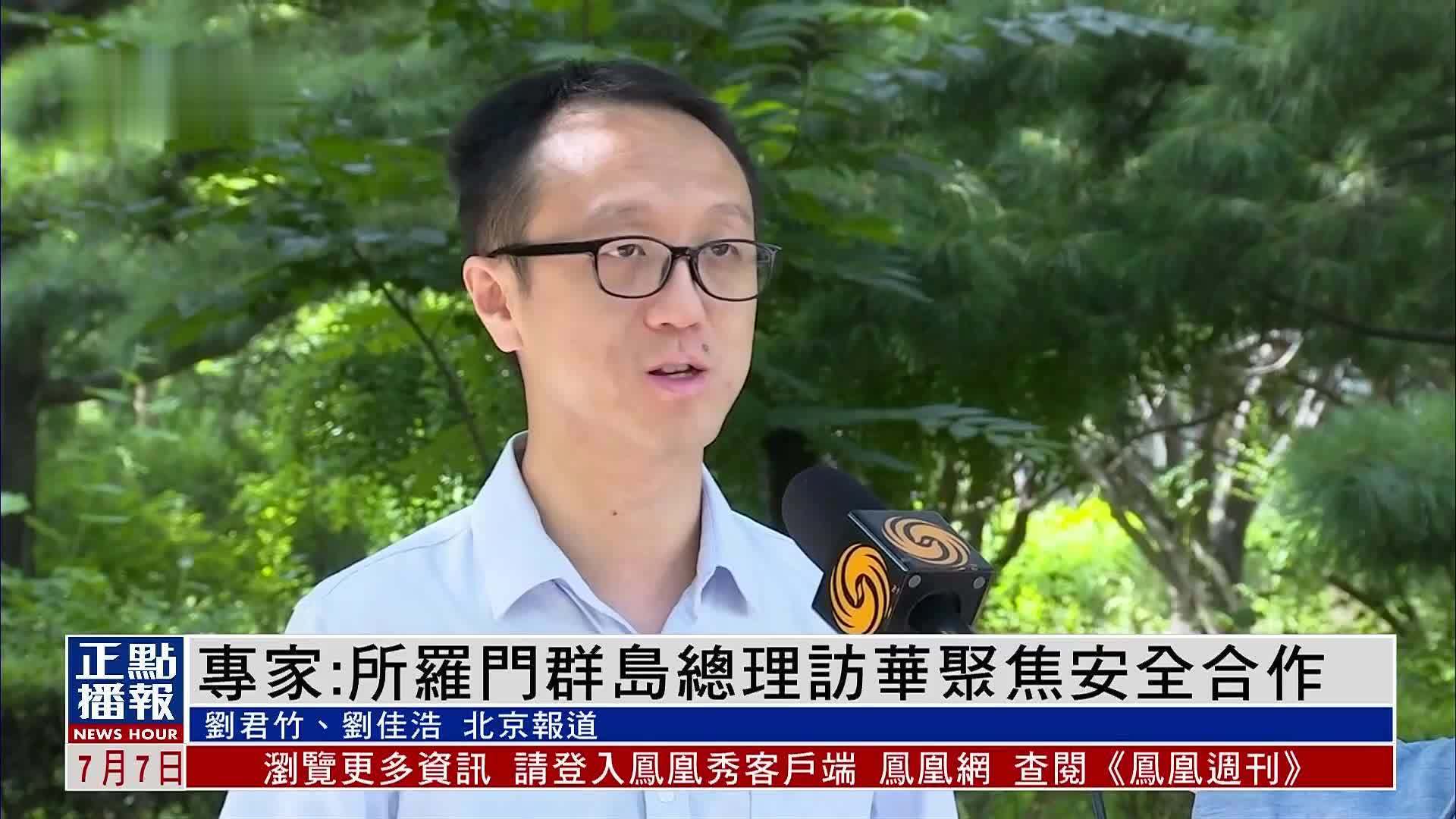 专家：所罗门群岛总理访华聚焦安全合作